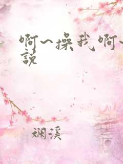 啊~操我啊~小说