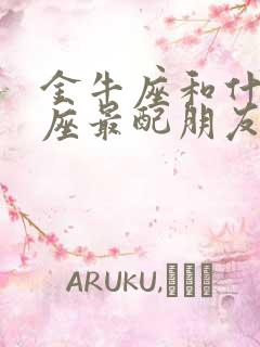 金牛座和什么星座最配朋友