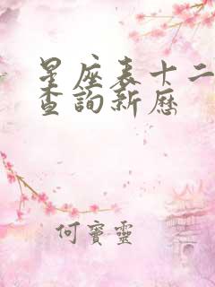 星座表十二星座查询新历