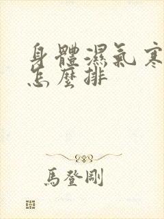 身体湿气寒气重怎么排