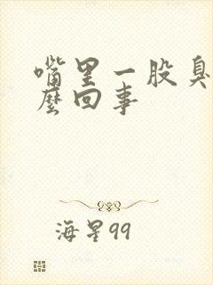 嘴里一股臭味怎么回事