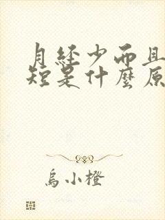 月经少而且时间短是什么原因