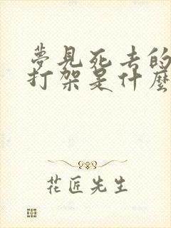 梦见死去的亲人打架是什么预兆