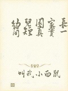 幼儿园家长评语简短真实一点