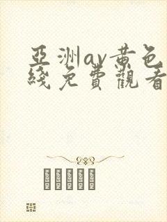 亚洲av黄色在线免费观看