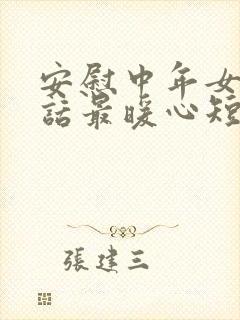 安慰中年女人的话最暖心短句