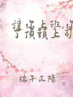 让你上班,你娶了顶头上司短剧合集