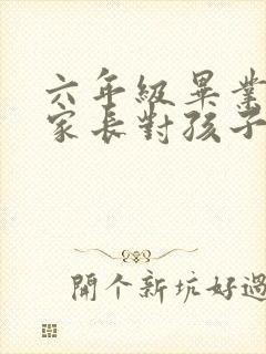 六年级毕业寄语家长对孩子的话