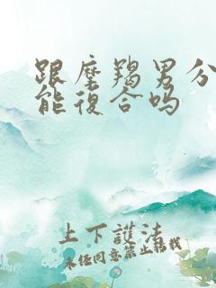 跟摩羯男分手还能复合吗