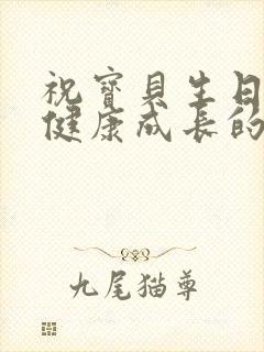 祝宝贝生日快乐健康成长的句子