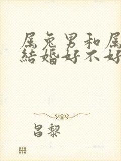 属兔男和属蛇女结婚好不好