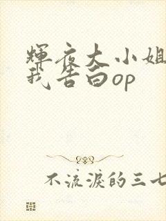 辉夜大小姐想让我告白op