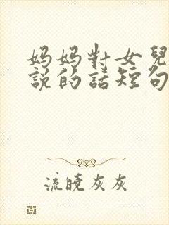 妈妈对女儿生日说的话短句