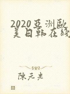 2020亚洲欧美日韩在线