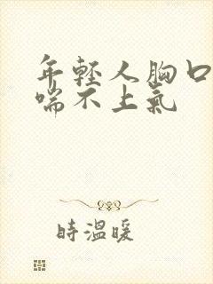 年轻人胸口闷堵喘不上气