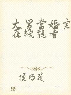 大男当婚完整版在线观看