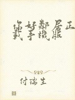 你好邻居正版下载手机版