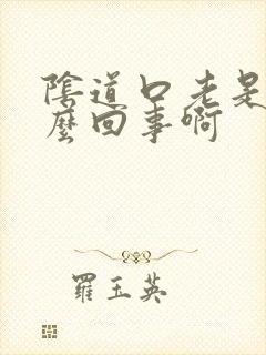 阴道口老是痒怎么回事啊