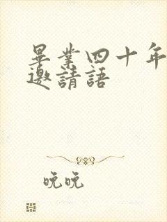 毕业四十年聚会邀请语