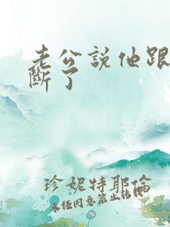 老公说他跟小三断了