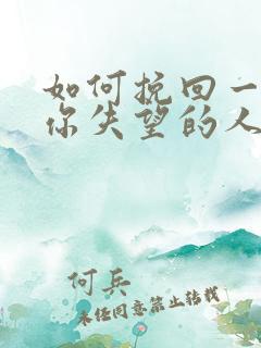 如何挽回一个对你失望的人