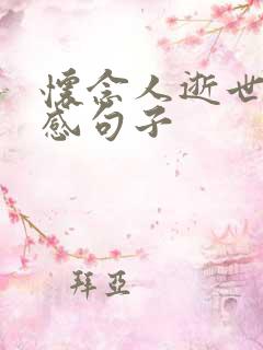 怀念人逝世的伤感句子