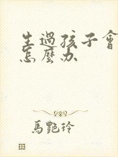 生过孩子会漏尿怎么办