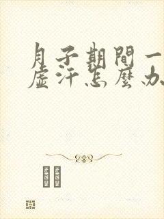 月子期间一直出虚汗怎么办