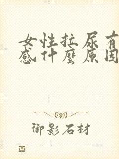 女性拉尿有刺痛感什么原因