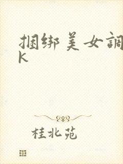 捆绑美女调教vk