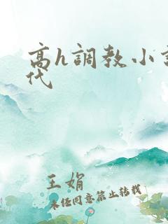 高h调教小说古代