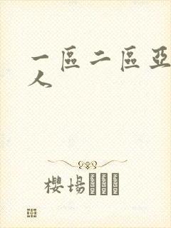 一区二区亚洲成人
