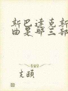 斯巴达克斯三部曲是哪三部