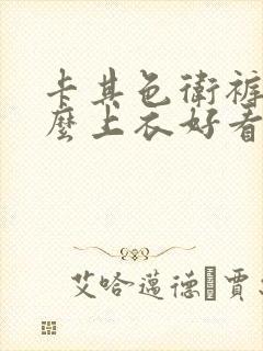 卡其色卫裤配什么上衣好看