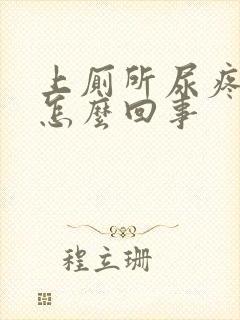 上厕所尿疼带血怎么回事