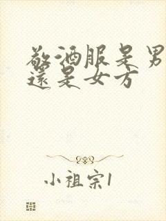 敬酒服是男方买还是女方