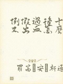 例假过后十来天又出血怎么回事