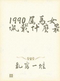 1990属马女佩戴什么最佳
