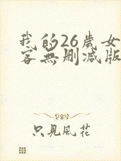我的26岁女房客无删减版