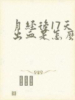 月经后17天又出血是怎么回事