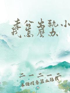 老公出轨小三骂我怎么办