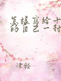 怎样写给十年后的自己一封信