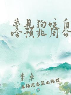 梦见狗咬自己是啥预兆周公解梦