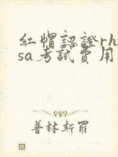 红帽认证rhcsa考试费用