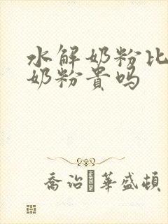 水解奶粉比普通奶粉贵吗