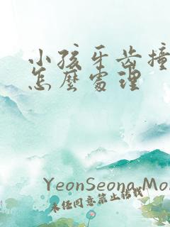 小孩牙齿撞出血怎么处理