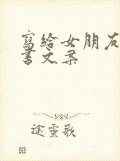 写给女朋友的情书文案