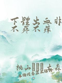 下体出血非经期不疼不痒