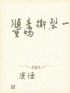 顺产撕裂一级严重吗