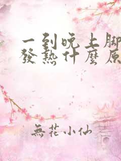 一到晚上脚底板发热什么原因